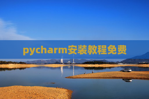 pycharm安装教程免费 pycharm安装教程免费