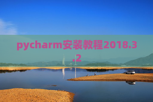 pycharm安装教程2018.3.2