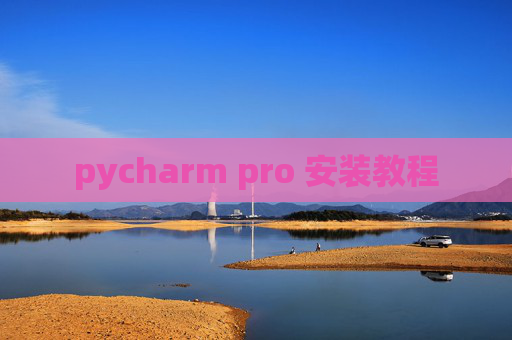 pycharm pro 安装教程