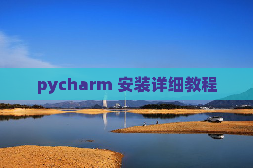 pycharm 安装详细教程